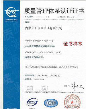 企業(yè)申請(qǐng)ISO9000質(zhì)量管理體系認(rèn)證 呼和浩特、包頭、烏海地區(qū)信息咨詢服務(wù)指南