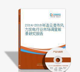 2014-2018年連云港市風(fēng)力發(fā)電行業(yè)市場(chǎng)調(diào)查前景研究報(bào)告