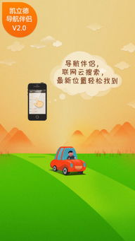 凱立德導(dǎo)航伴侶iOS版 免費(fèi)下載與信息咨詢服務(wù)指南