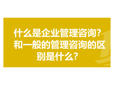 嘉定區(qū)現(xiàn)代企業(yè)管理咨詢 專業(yè)服務(wù)，值得信賴
